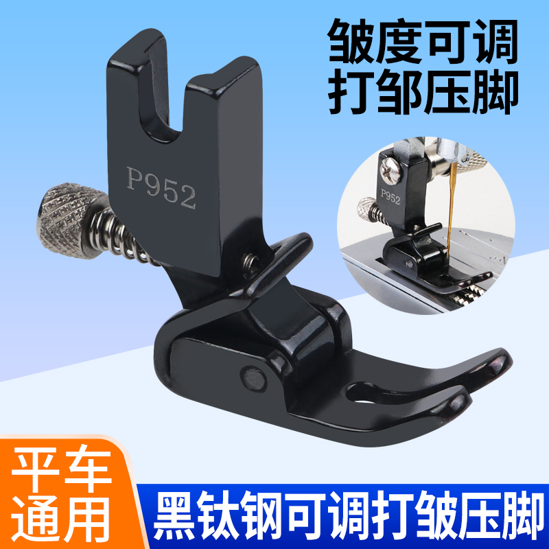 新款黑钛钢P952平车可调打皱压脚