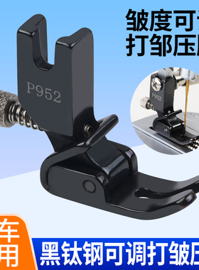 新款黑钛钢P952平车可调打皱压脚 打褶皱折皱压脚 缩折全钢压脚