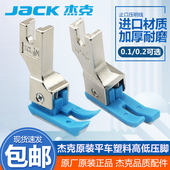 高低压脚皮 0.1止口压明线压脚杰克原装 平车塑料高低压脚TCR1 32N