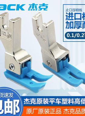 平车塑料高低压脚TCR1/32N 0.1止口压明线压脚杰克原装高低压脚皮