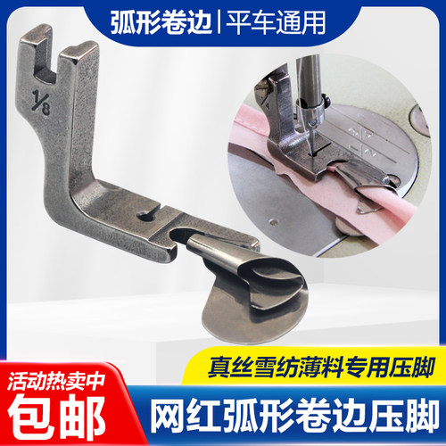抖音同款平车弧形卷边压脚