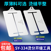 新款 334不锈钢烫分开缝小工具缝纫手工烫条劈缝神器厚薄可选