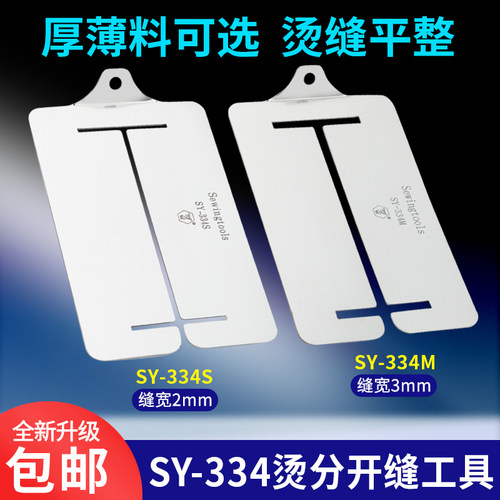 新款不锈钢烫分开缝工具