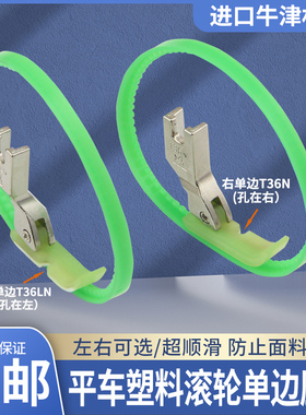平车塑料单边滚轮压脚T36LN左单边T36N右单边带圈圈单边拉链压脚