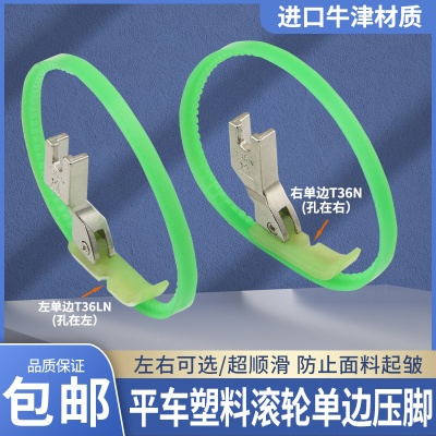 平车塑料单边滚轮压脚