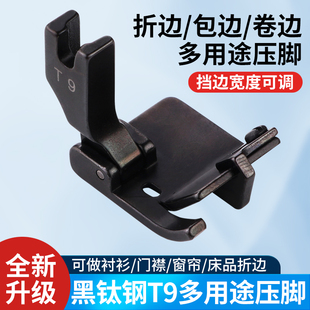 新款 门禁窗帘卷边折边包边压脚 黑钛钢平车缝纫机T9多功能压脚衬衫
