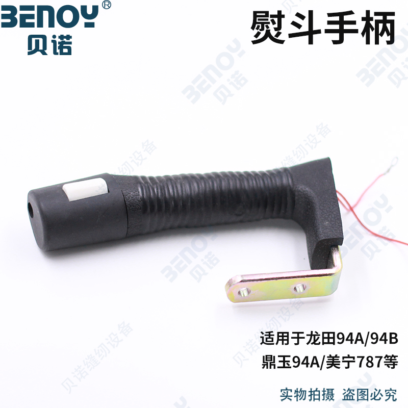 吊瓶熨斗配件 94A 94B吊瓶熨斗 手柄整套适用于鼎玉94A美宁787