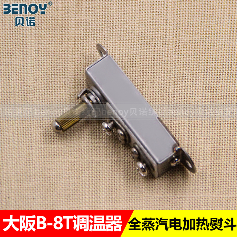 烫斗配件 台湾进口大阪B8-TN 电加热全蒸汽熨斗温控器 B8T调温器