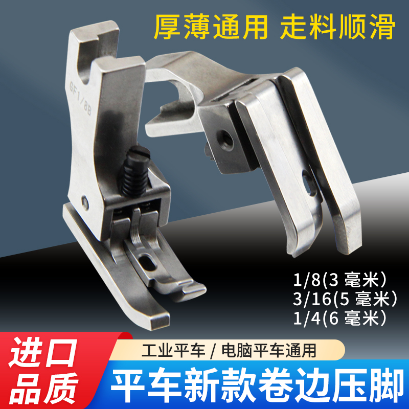 新款平车卷边压脚GF1/4B压脚