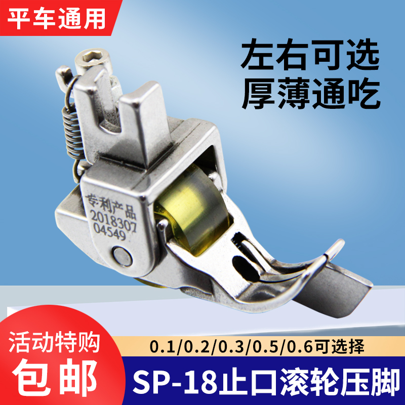 平车SP-18滚轮止口压脚