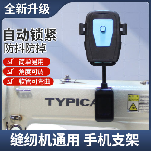 防震缝纫机通用手机支架