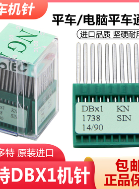 进口德国多特工业缝纫机电脑平车圆头机针DBX1/1738电脑平车缝纫