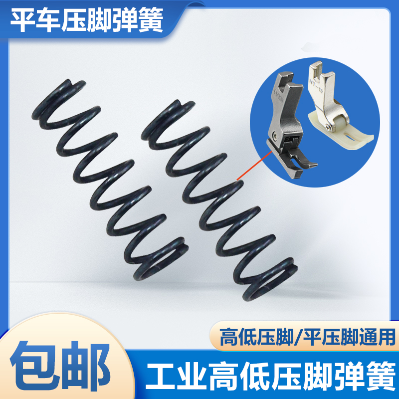 电脑平车高低压脚弹簧平缝机高低压脚通用弹簧工业缝纫机配件包邮