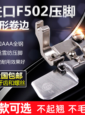 进口F502弧形卷边器拉筒专用0.3雪纺下摆0.6新款平车卷边压脚神器