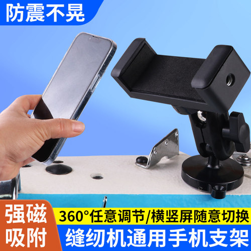 新款防震缝纫机手机支架