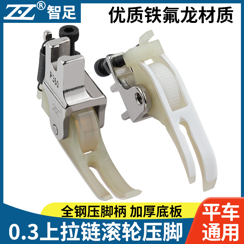 智足平车塑料上拉链滚轮压脚