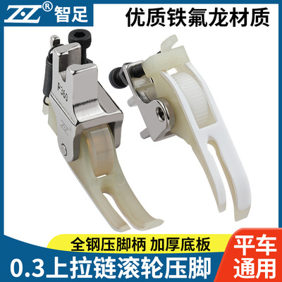智足平车塑料上拉链滚轮压脚