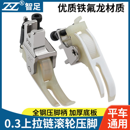智足平车塑料上拉链滚轮压脚