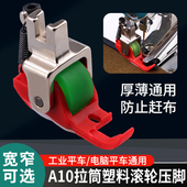 新款 A10拉筒专用铁氟龙滚轮压脚厚薄通用电脑平车包边器压脚