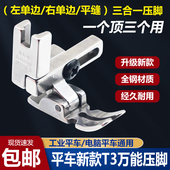 电脑平车缝纫机配件新款 T3压脚可调左右单边压脚三合一多功能压脚