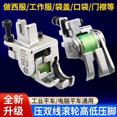 新款平车压双线高低滚轮压脚