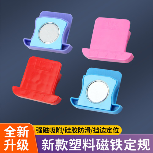 彩色平车塑料磁铁定规