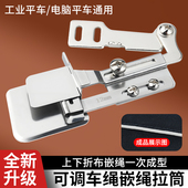 新款 可调车绳嵌绳拉筒平车通用上下折布嵌绳拉筒拼缝器缝纫机配件