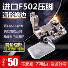 进口AAA级全钢F502弧形卷边器雪纺真丝0.3卷边压脚包边筒全国包邮