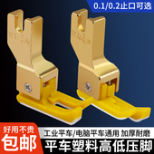 0.1止口压明线压脚缝纫机配件大全 32N 新款 平车塑料高低压脚TCR1