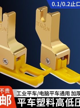 新款平车塑料高低压脚TCR1/32N 0.1止口压明线压脚缝纫机配件大全