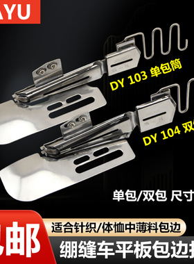 大宇DAYU103包边筒三针五线平车滚领筒包边器绷缝机单包双包拉筒