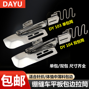 大宇DAYU103包边筒三针五线平车滚领筒包边器绷缝机单包双包拉筒