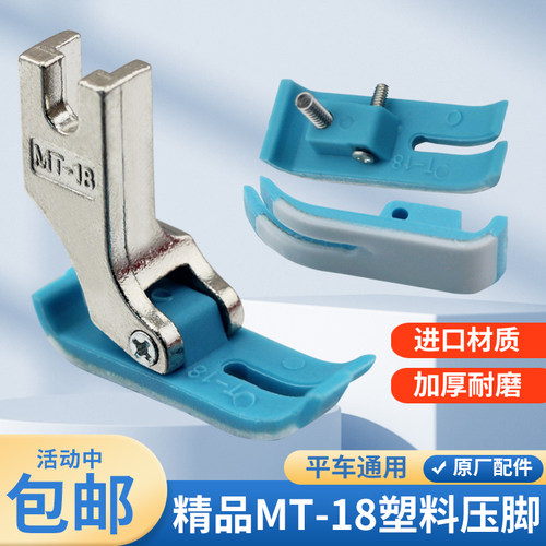 杰克原装平车MT-18塑料压脚