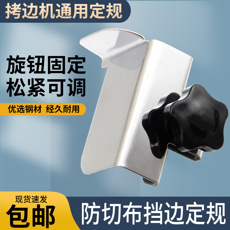 拷边机防切布挡边定规