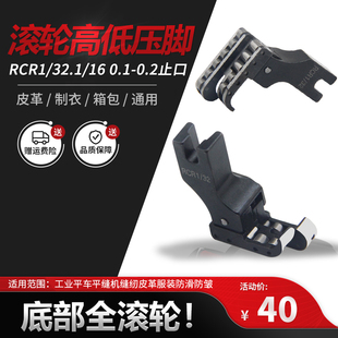 平车RCR1/32高低滚轮压脚防邹防滑全钢轮子高低压脚皮革轮子压脚