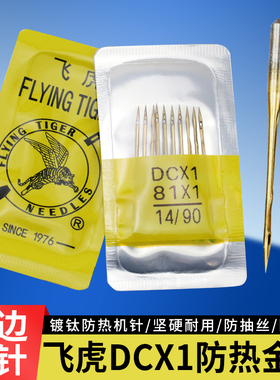飞虎牌DCX1锁边机防热金针四线拷边机码边机包缝机专用耐高温机针