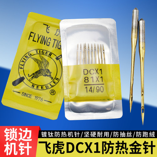飞虎牌DCX1锁边机防热金针