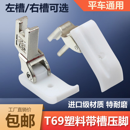 平车带槽压脚智足T69L塑料压脚T35槽拉绳嵌线压脚皮底板 塑料压脚