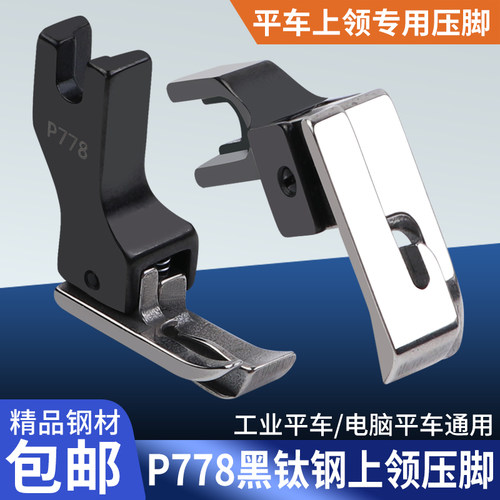 新款黑钛钢P778平车上领压脚