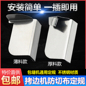 包缝机防卷边定位拷边机防切布定规打边车防外翻定位器防卷布定规