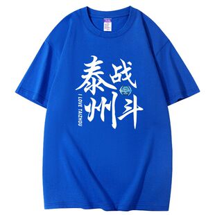 2026年苏超联赛泰州短袖t恤苏超泰州足球队球迷球衣服比赛助威服
