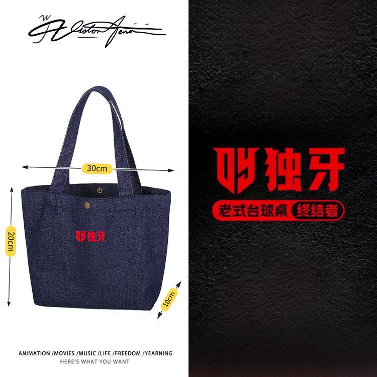 2026台球独牙队同款定制DIY牛仔布包袋子单肩手提DIY