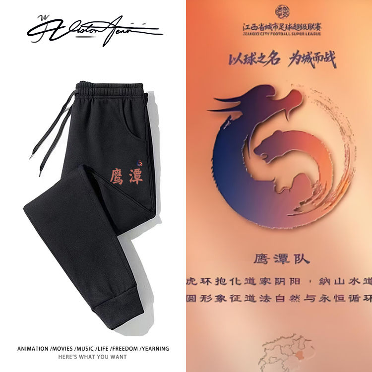 江西省赣超足球联赛鹰潭队粉丝应援卫裤男女同款束口加厚绒薄款春