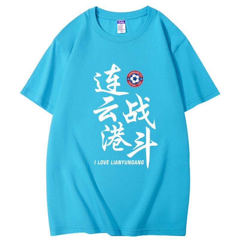 2026苏超连云港队短袖t恤苏超联赛连云港足球衣服球迷看球助威服