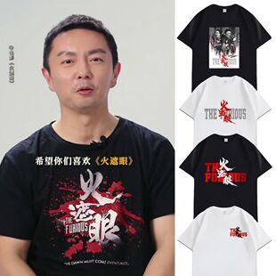 2026电影火遮眼谢苗杨友恩同款路演服粉丝影迷应援纯棉短袖T恤夏