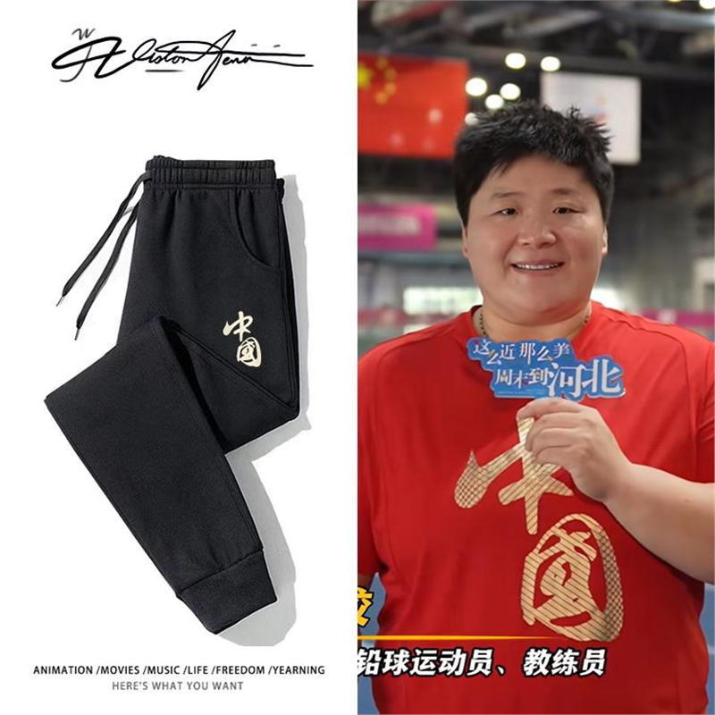 巩立姣铅球全运会五连冠同款印花应援卫裤男女同款束口加厚绒