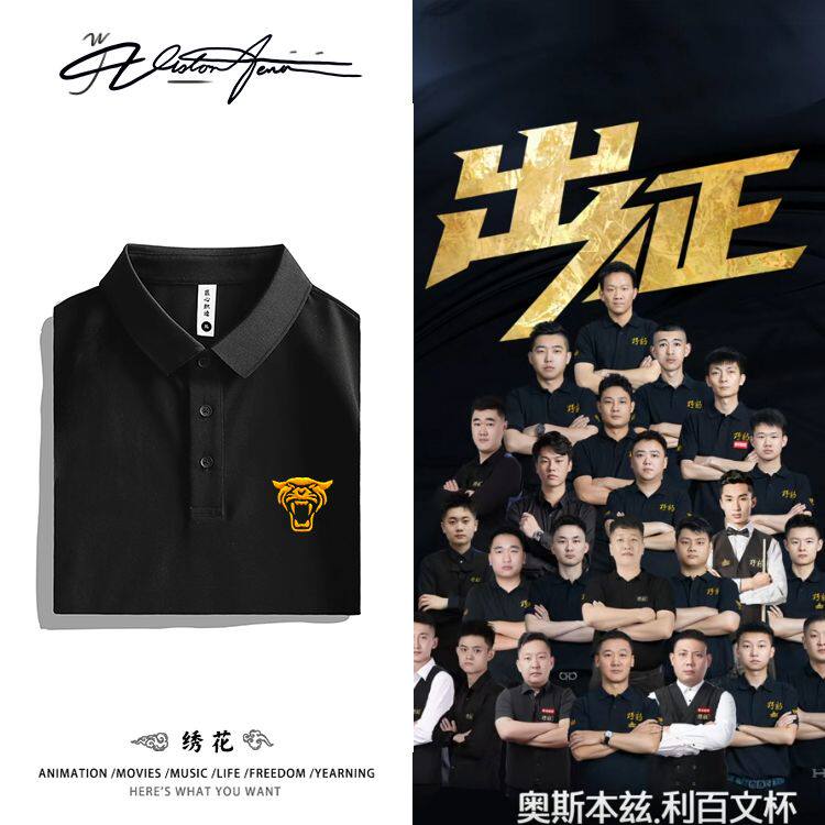 台球野豹战队刺绣服装盛世九球斯诺克决金桌球黑八POLO衫夏季