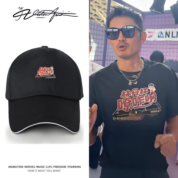 林丹杯林丹同款粉丝应援帆布帽子印字工作餐饮外卖快递遮阳帽