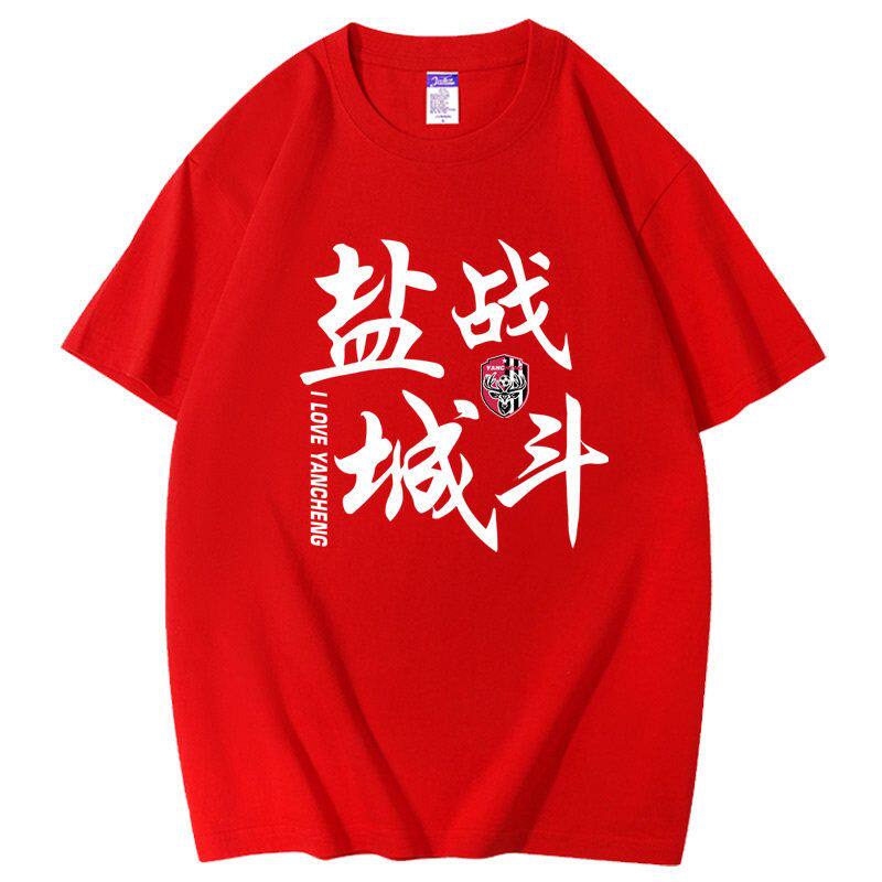 2026苏超盐城队短袖t恤苏超联赛盐城足球衣服球迷观赛看球助威服
