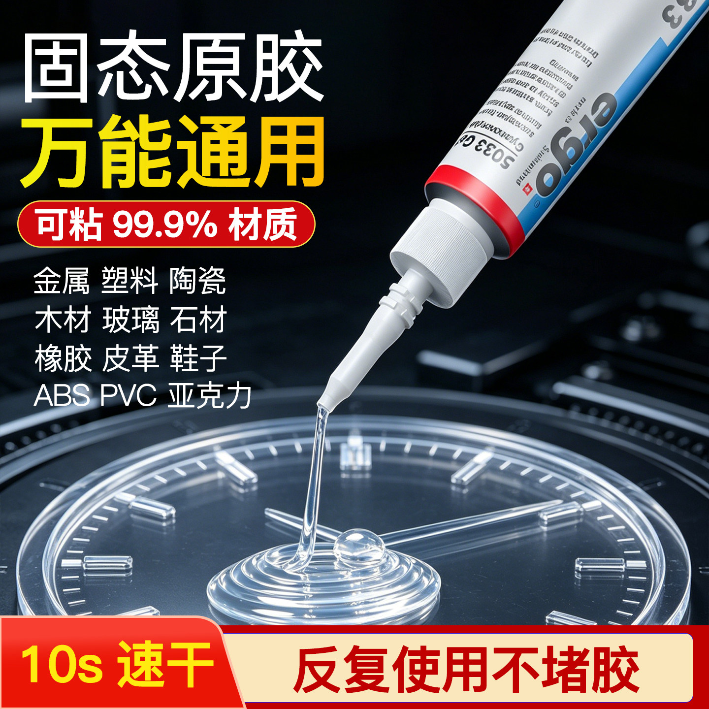 瑞士品牌油性原胶强力快干补鞋电焊胶粘金属塑料橡胶陶瓷珠宝陶瓷木头